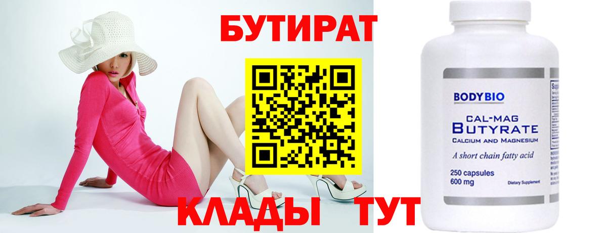 Бутират Butirat Минеральные Воды