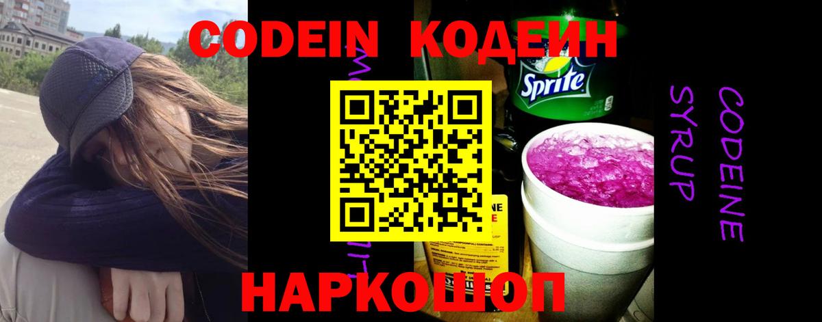 Кодеин напиток Lean (лин) Минеральные Воды